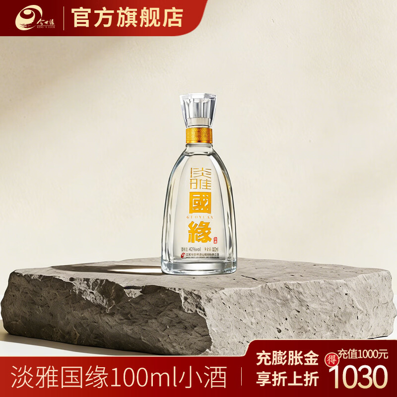 今世缘国缘淡雅【酒厂直营】纯粮食白酒 送礼江苏 42度 100mL 1瓶 小酒