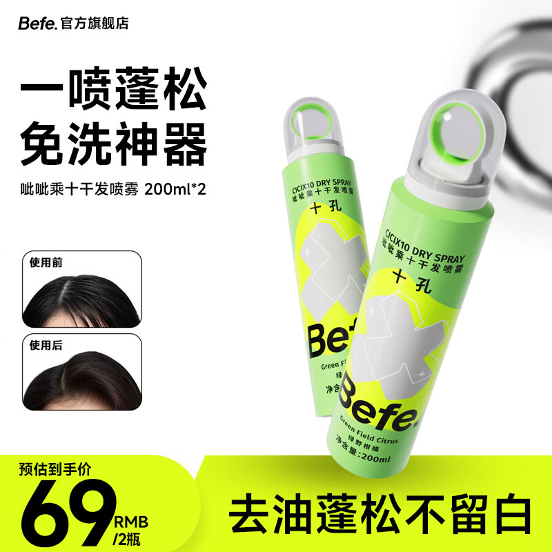 BeFe呲呲乘十干发喷雾200ml*2 头发蓬松喷雾 免洗喷雾头发控油