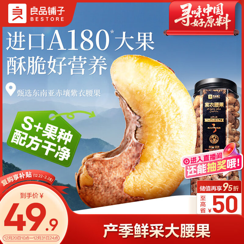 良品铺子 紫衣腰果500g大颗粒A180越南带皮每日坚果干果企业送礼团购罐装