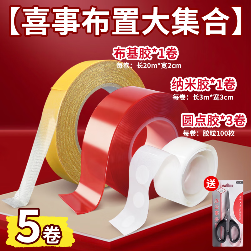 非凡力双面胶带墙面无痕胶带不伤墙婚房布置专用胶带不留痕红色胶带套装 节庆布置大集合共5卷【送剪刀】 无规格