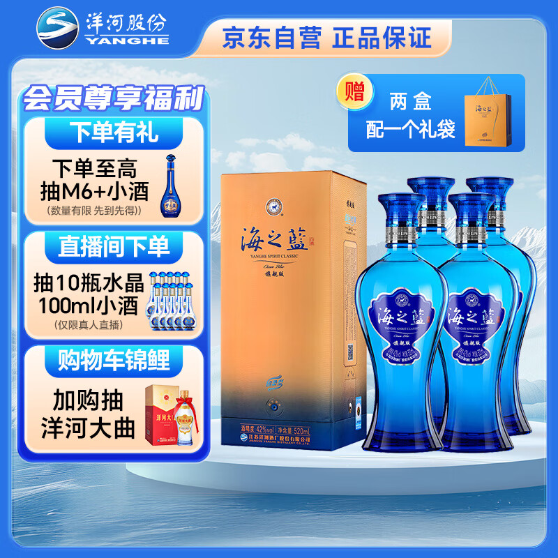 洋河 蓝色经典 海之蓝42度520ml*4瓶 4瓶装 绵柔浓香型白酒