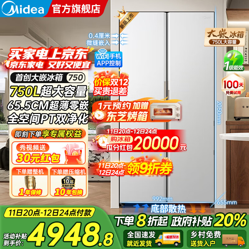 美的（Midea）大嵌750双开对开门风冷无霜一级能效双变频底部散热零嵌入PT净味超大容量家用智能冰箱国家补贴20% 幻
