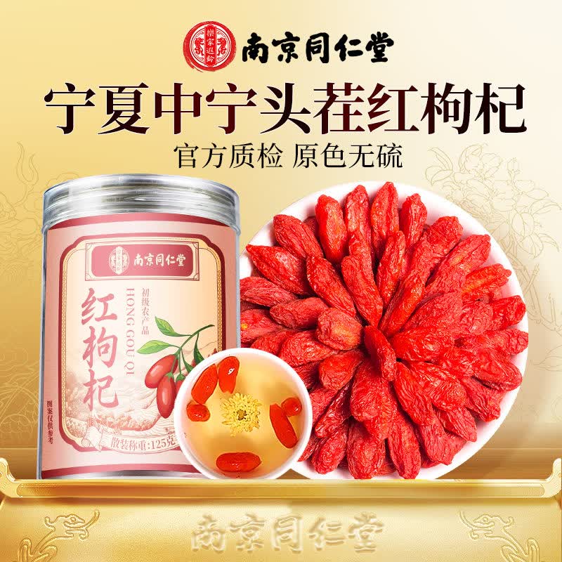 南京同仁堂【南京同仁堂】红枸杞子特正宗宁夏中宁红枸杞干 【宁夏中宁】 375g*3罐