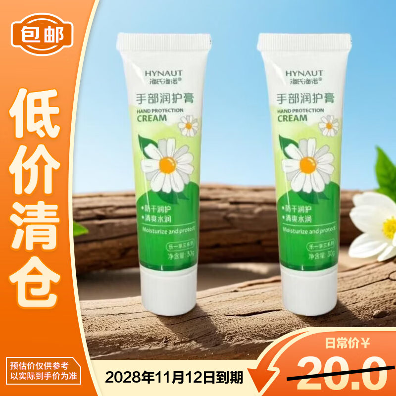 海氏海诺小甘菊护手霜30g *2长效保湿滋润嫩肤留香清爽不油腻【临期清仓】