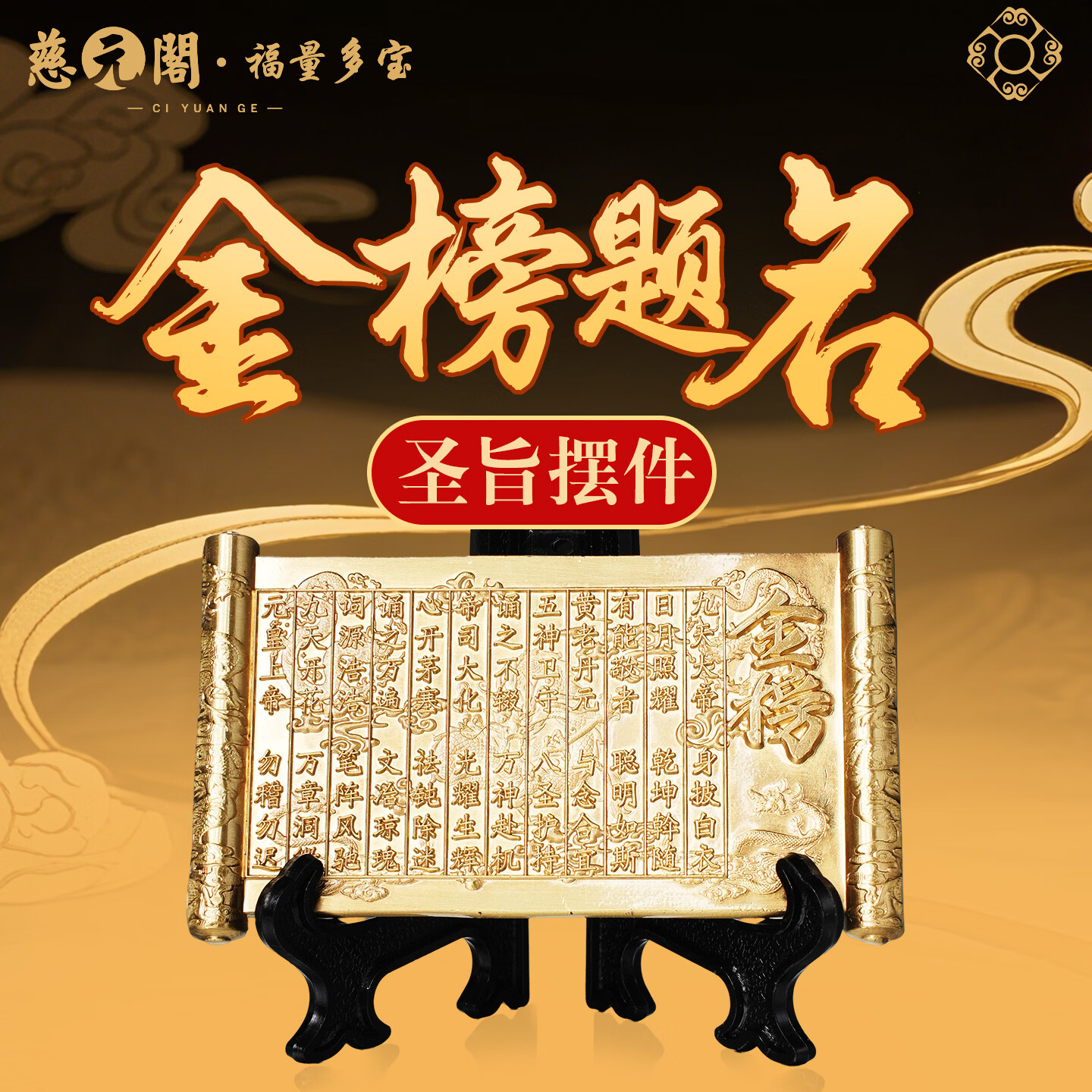 慈元阁金榜题名圣旨摆件复古学生中高考考研上岸状元家居办公书桌小摆件 金榜题名圣旨摆件