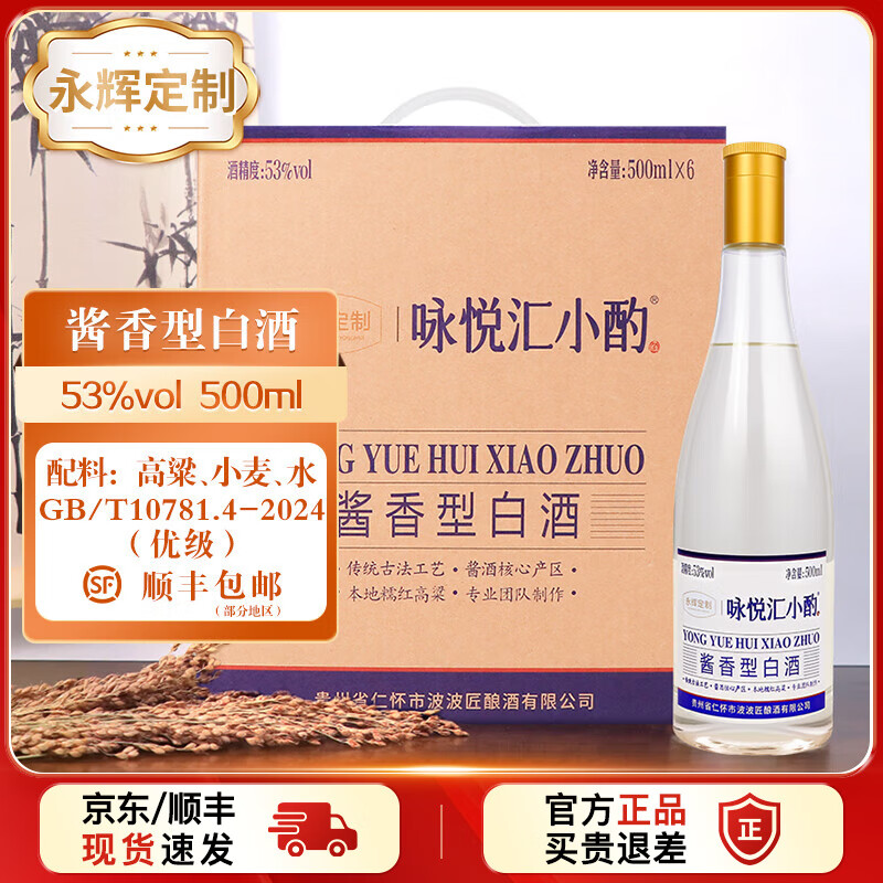 咏悦汇小酌【永辉同款】咏悦汇小酌 53度500ml 酱香型白酒 商超款 聚会自饮 53度 500mL 6瓶 【原箱缠膜发货】 53度