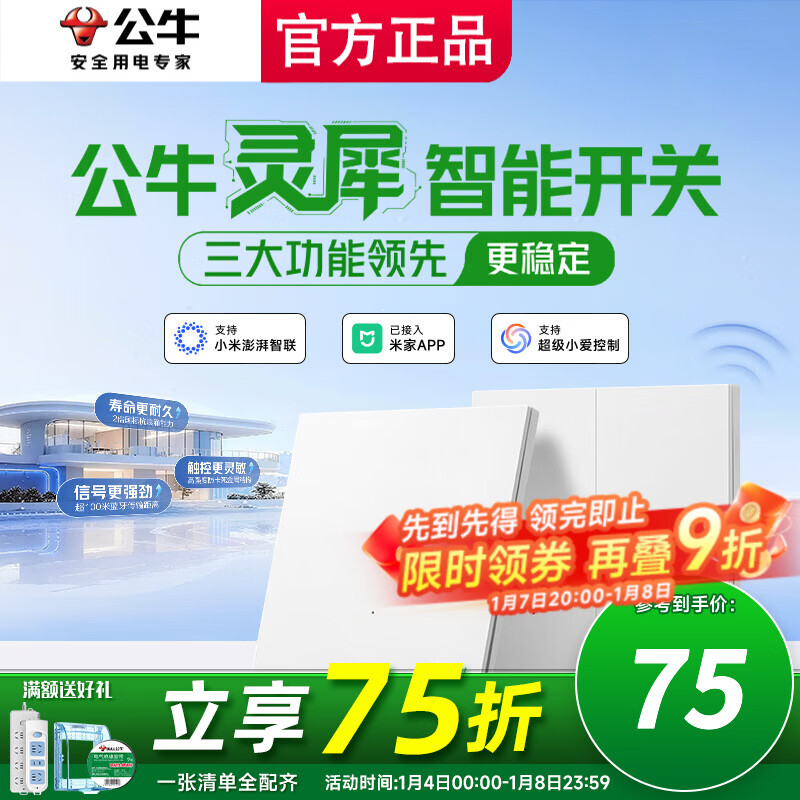 公牛（BULL）智能开关超薄面板单火零火兼容86型墙壁面板语音控制随意贴免布线 米家智能开关一开(暮雪白/零火通用)