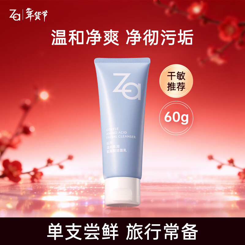 姬芮（ZA）泡沫氨基酸洗面奶深层清洁温和不紧绷水润洁面膏洁面乳护肤品新年 【尝鲜装】氨基酸洁面60g