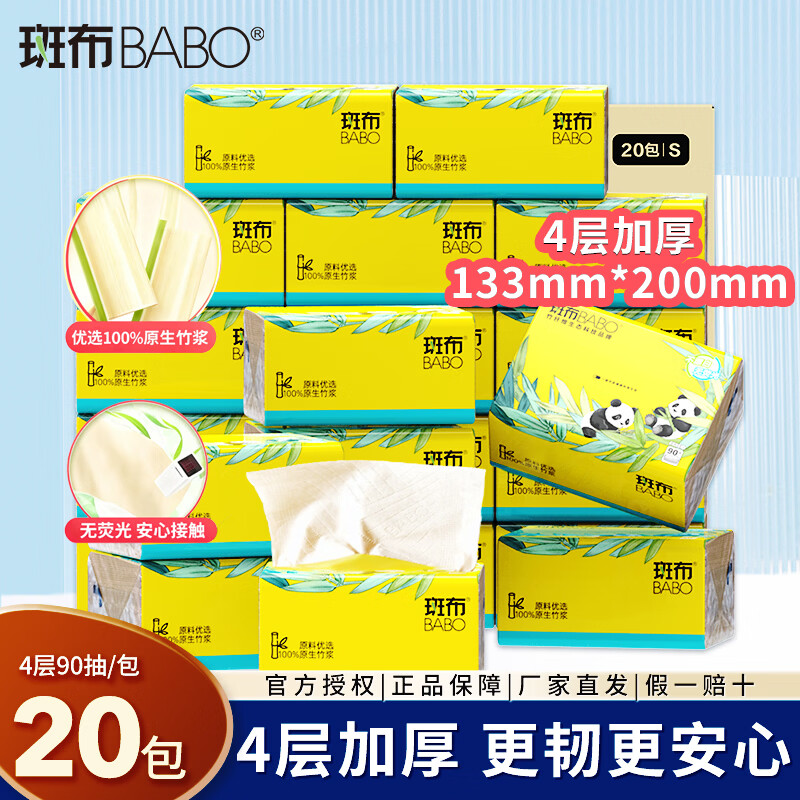 斑布抽纸整箱4层加厚90抽20包卫生纸巾家用餐巾纸抽 BASE+S码（133*200mm） 4层 90抽*20包 整箱装