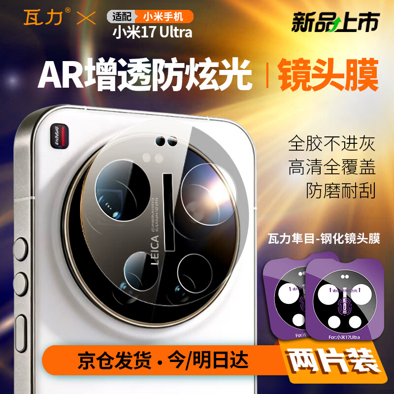 瓦力【AR增透】适用小米17ultra镜头膜XIAOMI17Ultra后置摄像屏钢化手机保护膜防指纹炫光定位秒贴