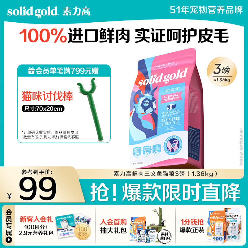 素力高（SolidGold）进口高蛋白鲜肉三文鱼含鱼油美毛减少掉毛成猫粮3磅/1.36kg