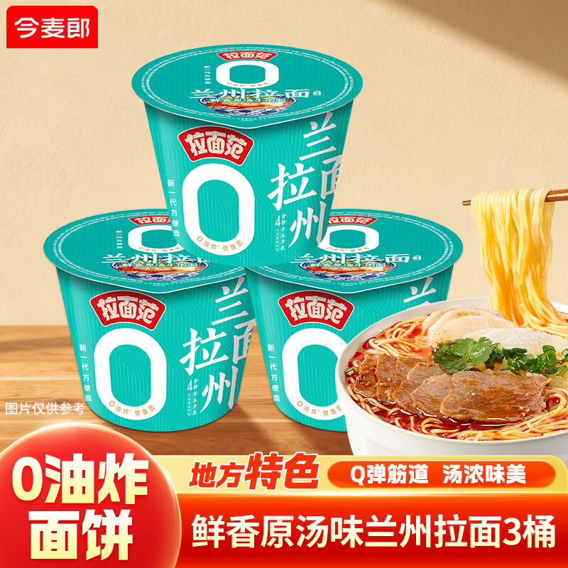 今麦郎拉面范寻味中华山西刀削面香辣牛肉味桶装速食泡面 【3桶】鲜香原汤味兰州拉面120g