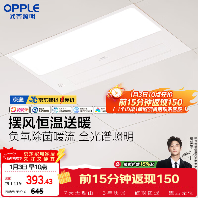 欧普照明（OPPLE）京东集采JC系列智能浴霸S3 国家补贴抱抱暖变频智能除菌浴霸 京逸