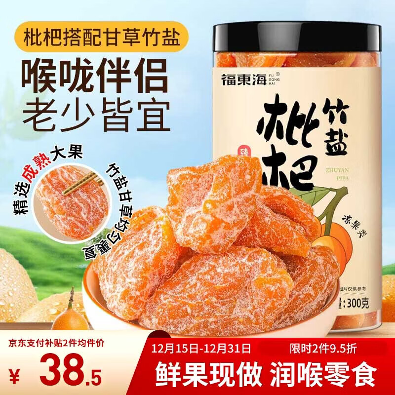 福东海 甘草竹盐枇杷干300克【鲜果制作】蜜饯果干润喉即食休闲零食痰咳