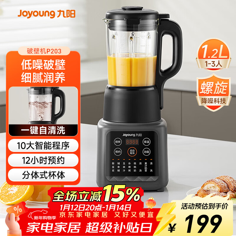 九阳新款家用轻音全自动1.2L多功能预约豆浆机2-3人榨汁机料理辅食机五谷杂粮破壁机 补贴 P203
