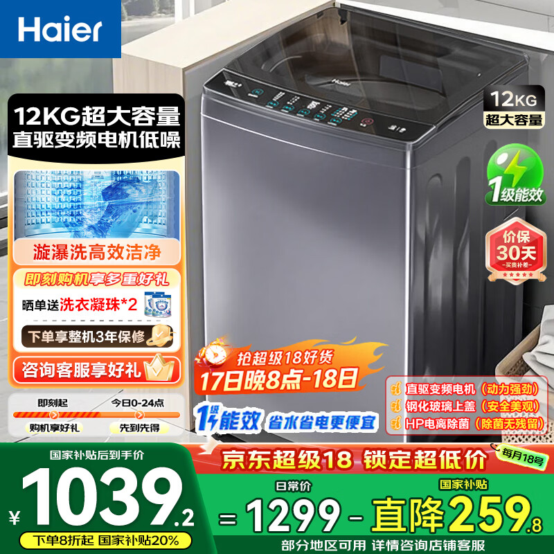 海尔波轮洗衣机全自动国家补贴12公斤大容量 直驱变频一级能效 以旧换新 京东自营 B35Mate3