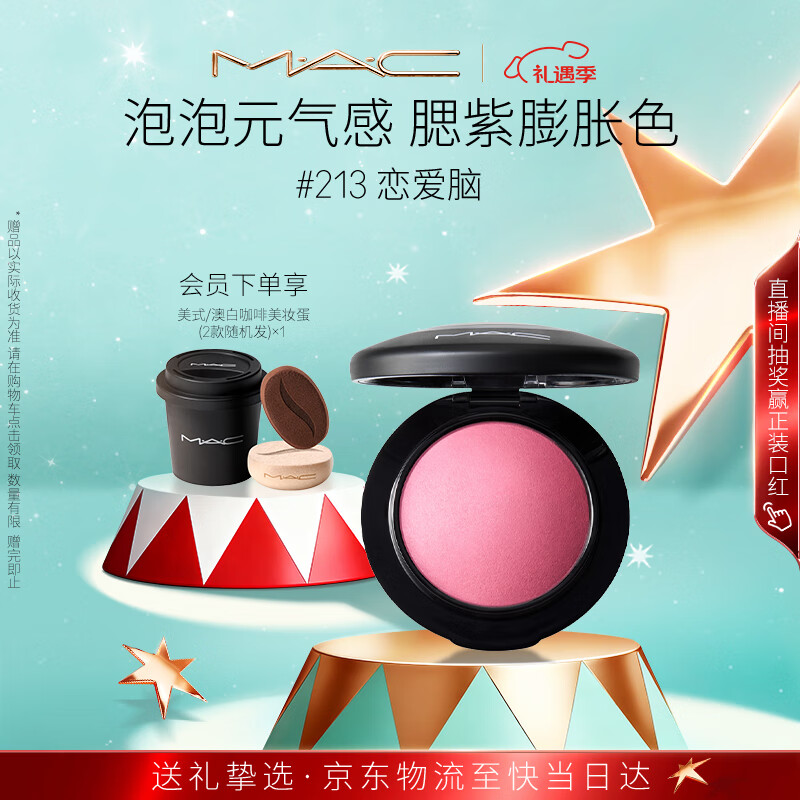 M.A.C魅可柔彩矿质腮红#213恋爱脑·草莓粉紫色遮瑕 圣诞礼物