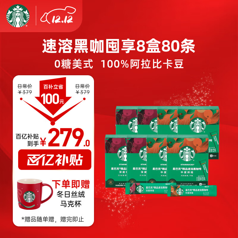 星巴克（Starbucks）0糖低脂精品速溶黑咖啡 阿拉比卡豆健身美式咖啡囤货8盒2.3g*80条