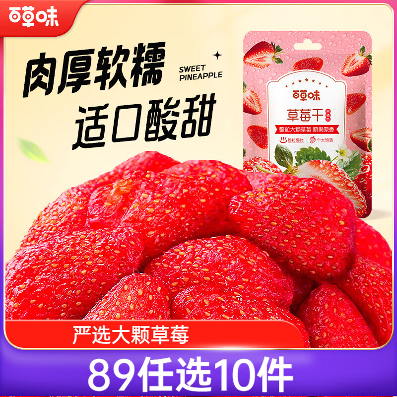 百草味水果干办公室休闲零食送女友 烘焙蜜饯果干果脯 草莓干100g/袋