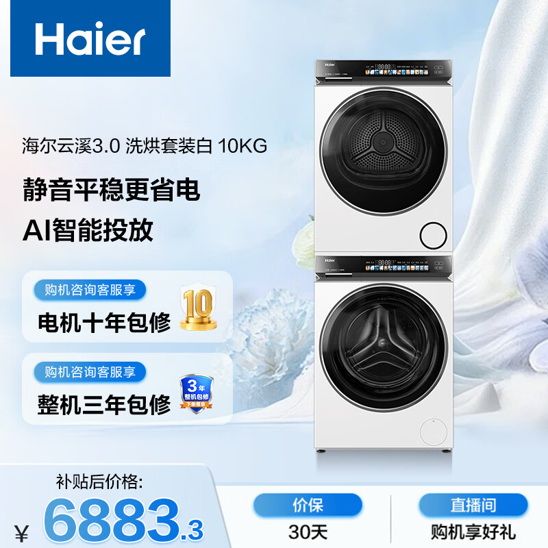 海尔（Haier）云溪3.0 滚筒洗烘套装白色 10KG 全自动洗衣机+双擎热泵烘干机 家电补贴京东自营 583W+583W