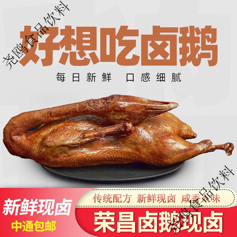 庆重庆特产正宗荣昌卤鹅整只零食私房菜即食熟食卤味凉菜大鹅整只 重庆荣昌小卤鹅(2-2.5斤)