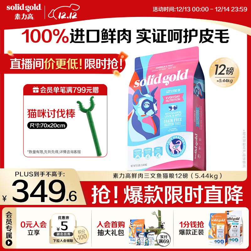 素力高（SolidGold）进口高蛋白鲜肉三文鱼含鱼油美毛减少掉毛成猫粮12磅/5.44kg