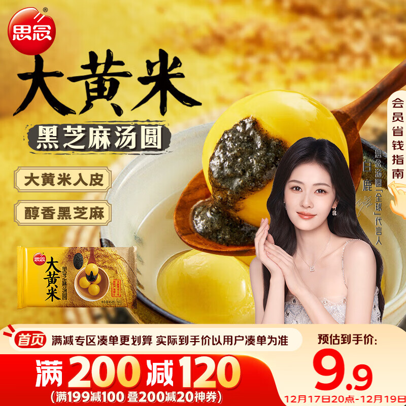 思念大黄米黑芝麻汤圆454g约15颗 黄米汤圆 粗粮早餐奶茶元宵汤圆