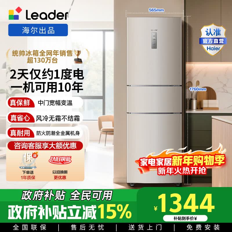 统帅(Leader)海尔冰箱出品 218升三门一级变频节能家用电冰箱 小型宿舍租房风冷无霜除菌 【换新补贴15%】
