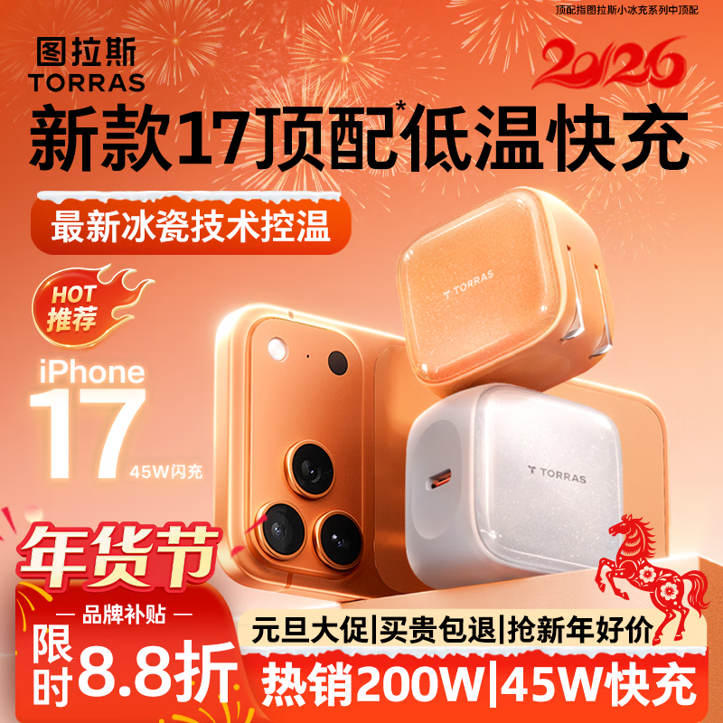 图拉斯苹果17充电器【热销200W|顶配低温45W】iPhone17Promax充电头小冰充适配苹果17原装16快充新年礼物 【45W单头】星光白 最新款|顶配苹果17充电器|超低温不伤机