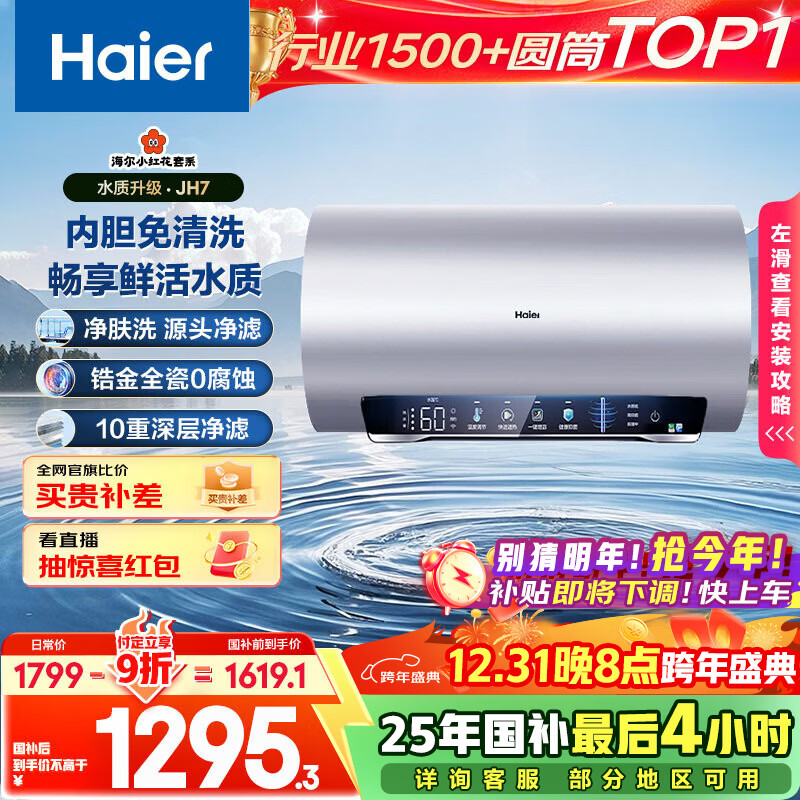 海尔（Haier）国家补贴20%电热水器60升 小红花JH7 无垢鲜活水净肤洗 免清洗 3300W变频速热一级能效 家用储水式
