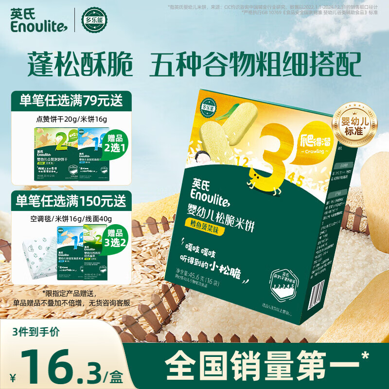 英氏（Engnice）婴幼儿松脆米饼鳕鱼菠菜味 婴儿宝宝零食磨牙米饼饼干45.6g