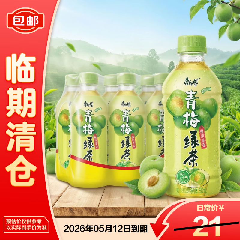 康师傅冰红茶饮料青梅绿茶330ml*12瓶【临期清仓】