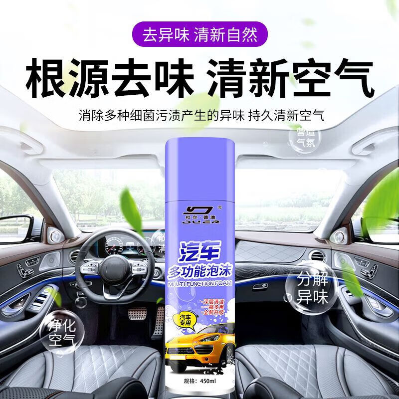 杜尔.德澳汽车内饰泡沫清洁剂顶棚清洗剂车内织物真皮座椅去污多功能清洗剂 内饰清洗剂 1瓶 450ml
