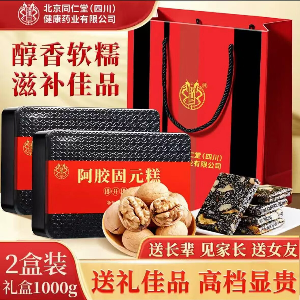 朕皇北京同仁堂阿胶糕即食独立包装阿胶膏送礼可选精美礼袋 阿胶固元糕 500g*2盒