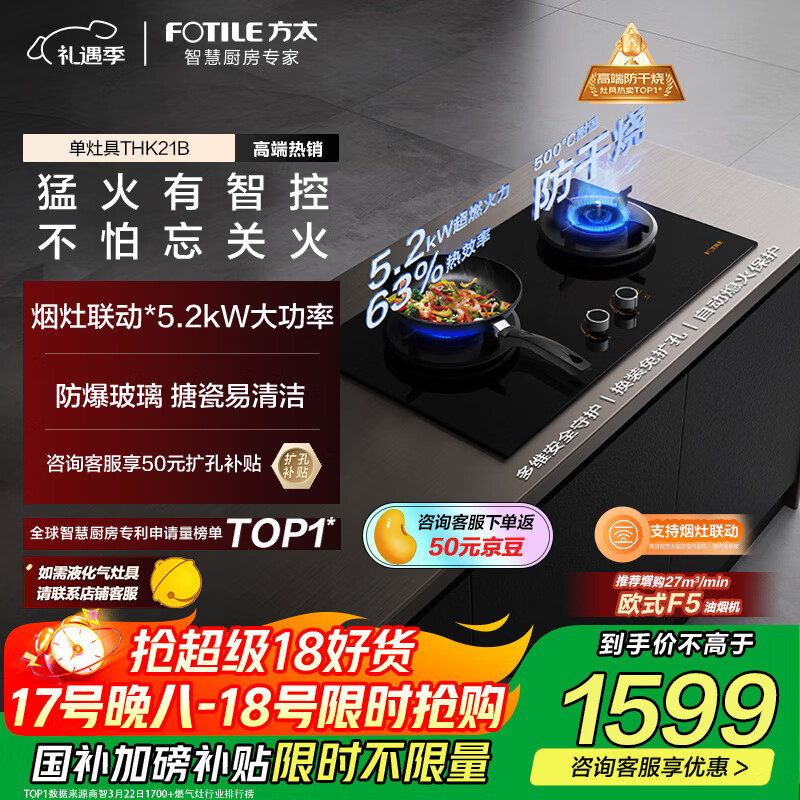 方太燃气灶天然气 家用5.2kW*猛火双灶防干烧 可烟灶联动 THK21B 政府补贴20%