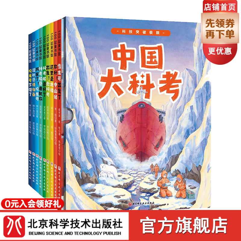 中国大科考系列绘本 全9册 科学考察 儿童科普 还原真实科考现场 看中国力量突破极限 北京科学技术 中国大科考系列绘本:全9册