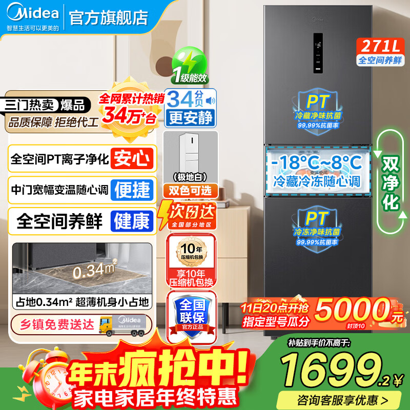 美的（Midea）283冰箱三门智能家用电冰箱三开门一级能效风冷无霜变频双净味小冰箱 MR-283WTPZE 租房宿舍 