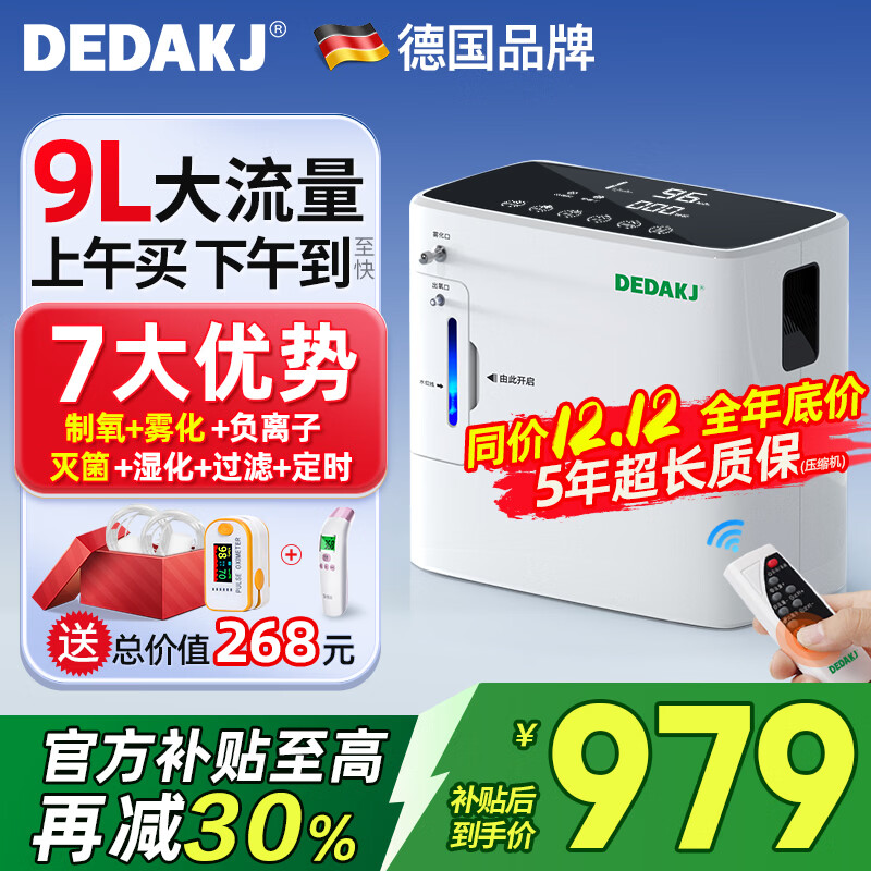 DEDAKJ德国家用制氧机老人吸氧机氧气机制氧雾化一体十大牌子便携式家庭 【热销10万】9升可调+雾化灭菌+轻音24H定时