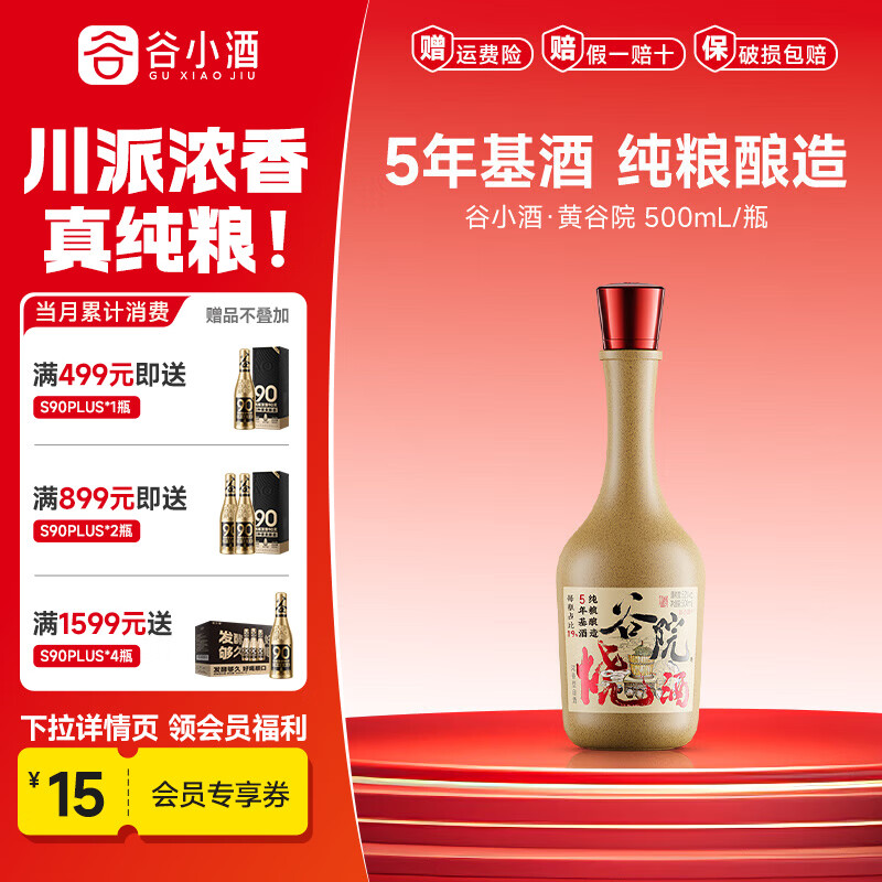 谷小酒谷院烧酒黄瓶 52度川派浓香 固态发酵纯粮白酒口粮酒五年基酒 52度 500mL 1瓶 【渠道专享】