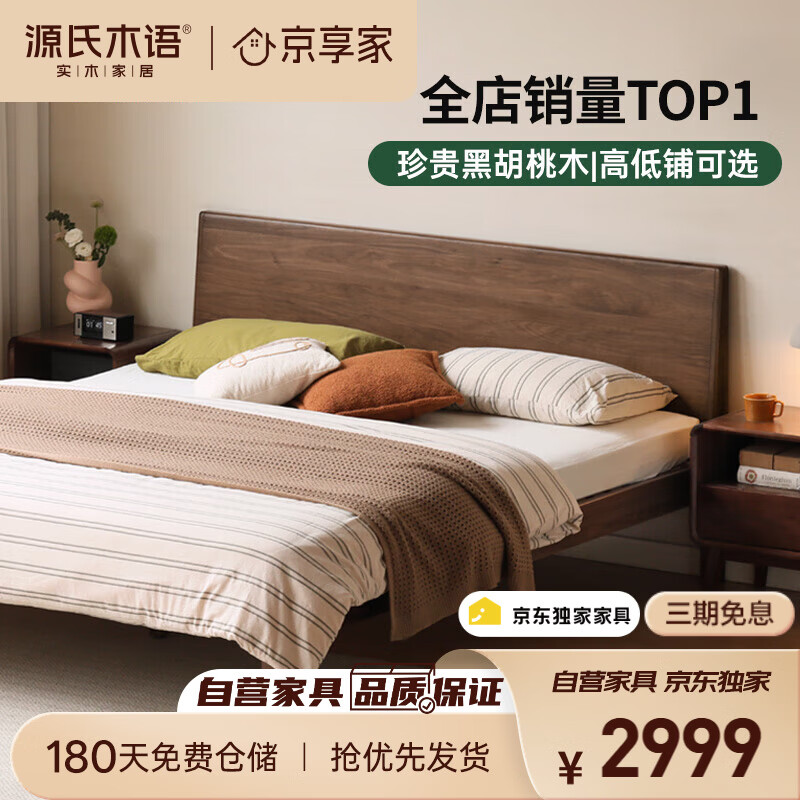 源氏木语实木床卧室双人床黑胡桃木斜靠大板床1.5*2.0m高铺京仓款