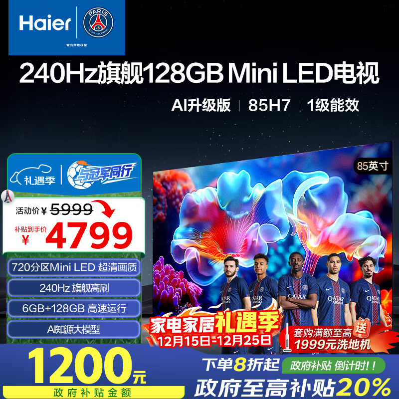 海尔(Haier)【山茶花系列】85H7 85英寸京东自营240Hz 720分区MiniLED国民AI电视4K护眼游戏6+128G国家补贴20%