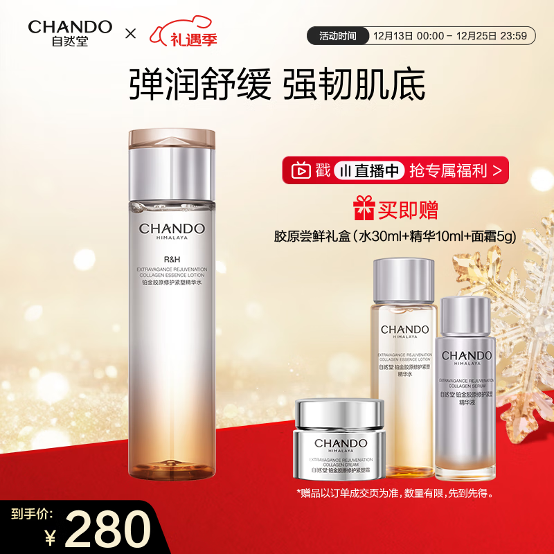 自然堂铂金胶原修护紧塑精华水200mL弹润舒缓充盈爽肤水护肤品女