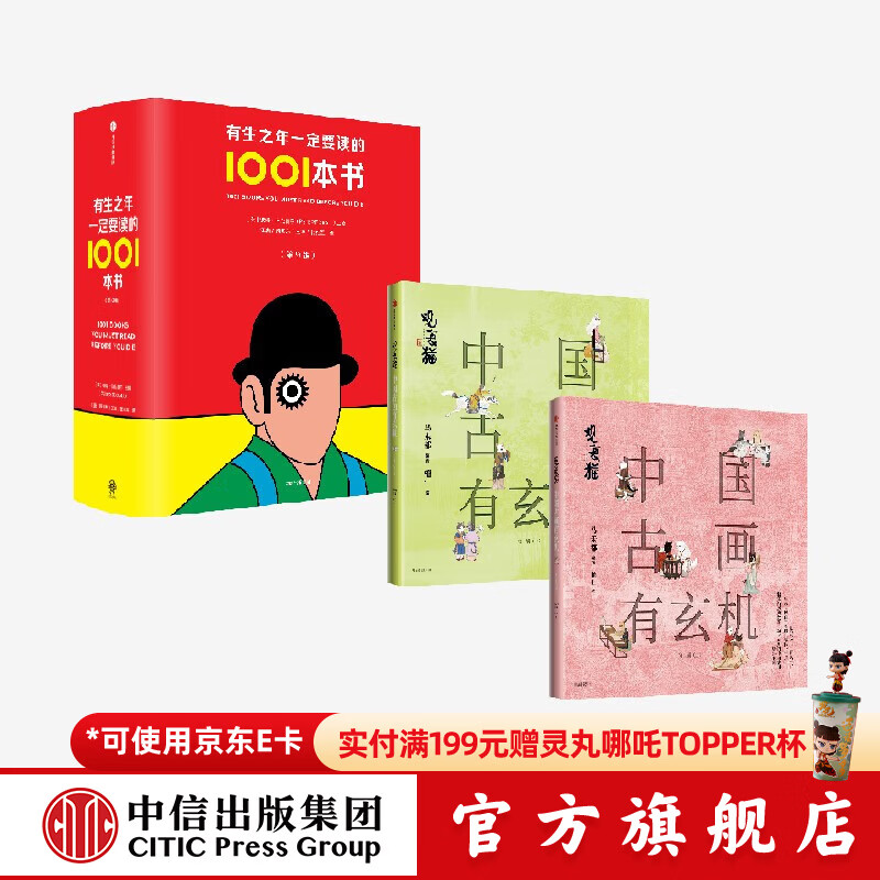 有生之年一定要读的1001本书+帆布包+观复猫 中国古画有玄机（第二辑） 马未都等著 中信出版社正版图书
