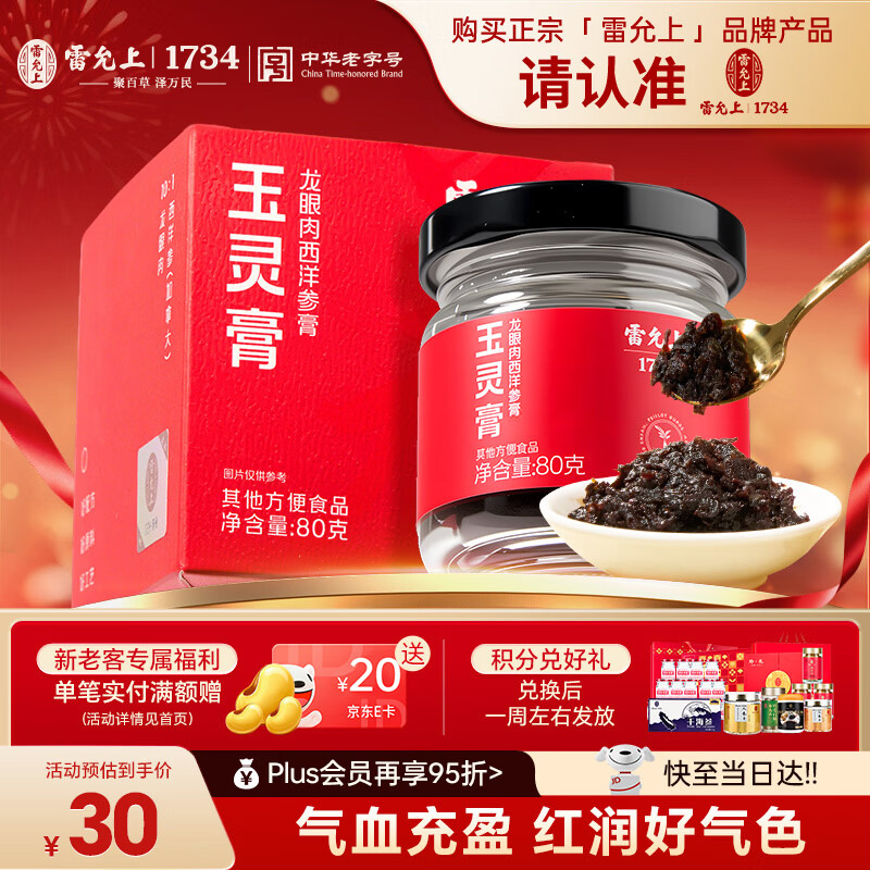 雷允上玉灵膏加拿大西洋参龙眼膏方滋补营养气血膏草本0添加送礼80g