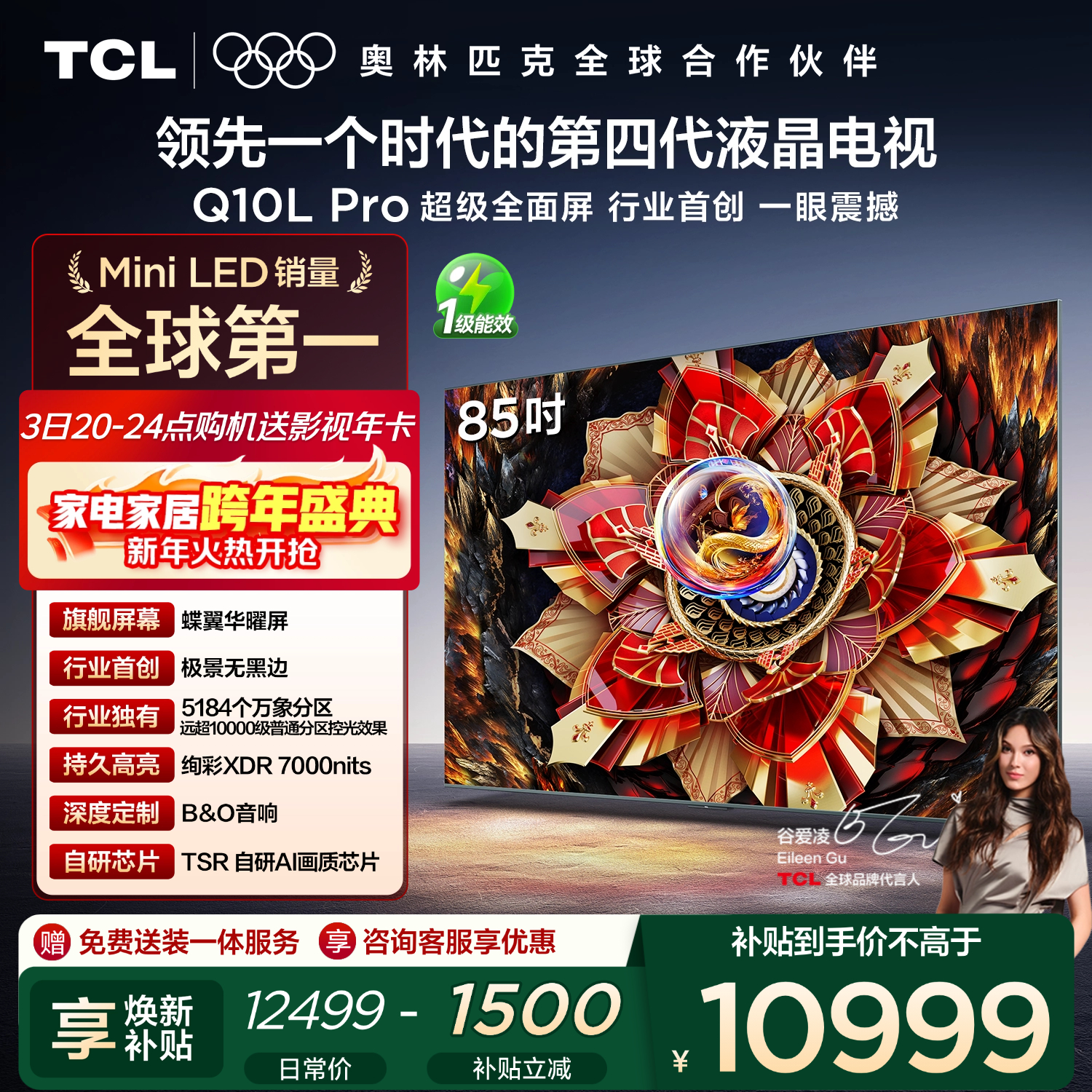 TCL电视 85Q10L Pro 85英寸 极景QD-Mini LED 蝶翼华曜屏 万象分区 绚彩XDR 国家补贴