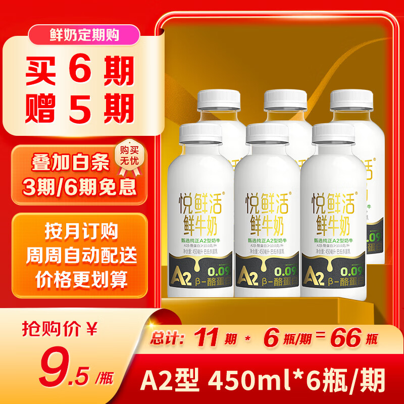 悦鲜活鲜牛奶 A2β-酪蛋白 450ml定期购 巴氏杀菌乳 低温鲜奶