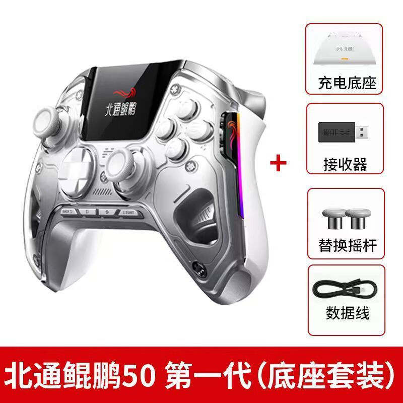 北通(Betop)鯤鵬50智能游戲手柄智能大屏霍爾搖桿扳機(jī)手機(jī)/pc/switch通用 鯤鵬50一代 手柄+充電底座 收藏發(fā)順豐