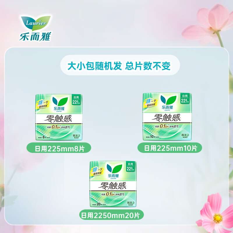 乐而雅花王零触感卫生巾日用夜用防漏干爽亲肤姨妈巾 【零触感】全周期组合80片