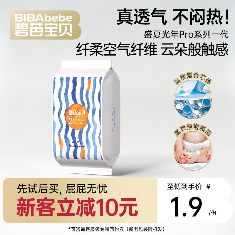 碧芭宝贝任意爆款系列【新客尝鲜】超薄尿不湿透气拉拉裤试用装 【透气不闷热】盛夏光年一代纸尿裤S码4片