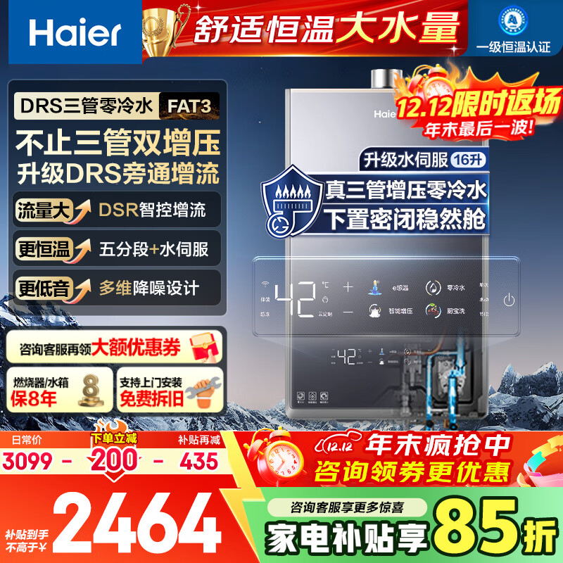 海尔（Haier）三管零冷水燃气热水器水伺服双增压大水量16升家用速热恒温下置风机密闭稳燃舱低噪音国家补贴FAT3 16L 高配三管双增压/下置风机密闭稳然舱